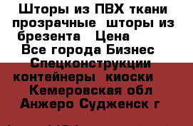 Шторы из ПВХ ткани прозрачные, шторы из брезента › Цена ­ 750 - Все города Бизнес » Спецконструкции, контейнеры, киоски   . Кемеровская обл.,Анжеро-Судженск г.